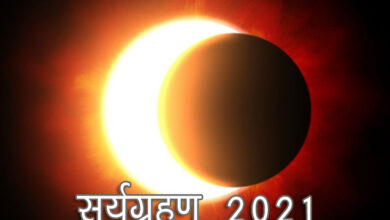 Photo of 4 दिसंबर 2021 में है आंशिक सूर्य ग्रहण, जाने महत्वपूर्ण जानकारीआंशिक सूर्य ग्रहण की….