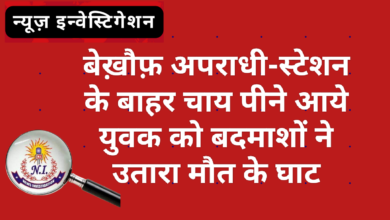 Photo of बेख़ौफ़ अपराधी-स्टेशन के बाहर चाय पीने आये युवक को बदमाशों ने उतारा मौत के घाट