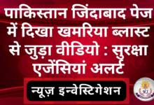Photo of पाकिस्तान जिंदाबाद पेज में दिखा खमरिया ब्लास्ट से जुड़ा वीडियो : सुरक्षा एजेंसियां सतर्क