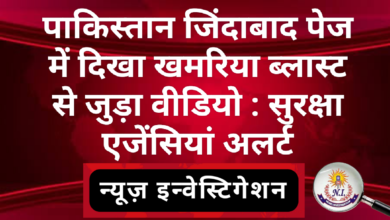 Photo of पाकिस्तान जिंदाबाद पेज में दिखा खमरिया ब्लास्ट से जुड़ा वीडियो : सुरक्षा एजेंसियां सतर्क