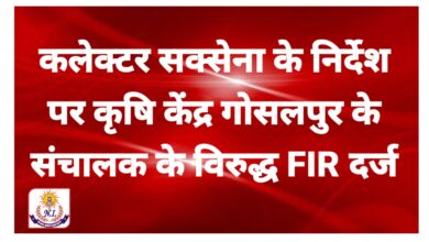 Photo of कलेक्टर सक्सेना के निर्देश पर कृषि केंद्र गोसलपुर के संचालक के विरुद्ध‌ एफआईआर दर्ज