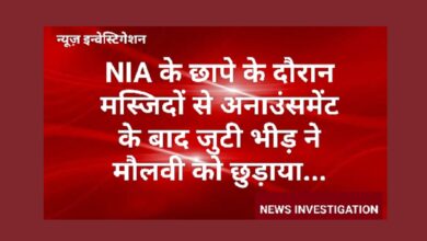 Photo of NIA के छापे के दौरान मस्जिदों से अनाउंसमेंट के बाद जुटी भीड़ ने मौलवी को छुड़ाया,