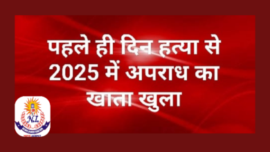 Photo of पहले ही दिन हत्या से 2025 में अपराध का खाता खुला