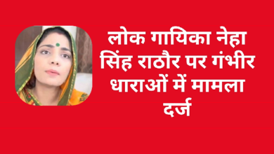 Photo of मंहगी पड़ी पहलगाम हमले पर टिप्पणी…नेहा सिंह राठौर,लोक गायिका के खिलाफ गम्भीर धाराओं में दर्ज हुई FIR