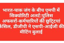 Photo of भारत-पाक जंग के बीच एमपी में सिक्योरिटी अलर्ट:पुलिस अफसरों-कर्मचारियों की छुटि्टयां कैंसिल, डीजीपी ने एसपी-आईजी की मीटिंग बुलाई