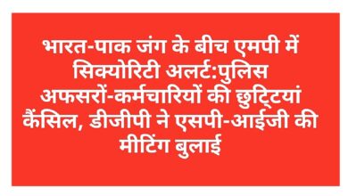 Photo of भारत-पाक जंग के बीच एमपी में सिक्योरिटी अलर्ट:पुलिस अफसरों-कर्मचारियों की छुटि्टयां कैंसिल, डीजीपी ने एसपी-आईजी की मीटिंग बुलाई