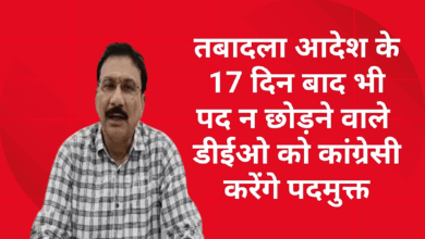 Photo of तबादला आदेश के 17 दिन बाद भी पद न छोड़ने वाले  डीईओ को कांग्रेसी करेंगे पदमुक्त