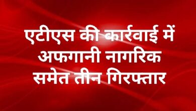 Photo of एटीएस की कार्रवाई में अफगानी नागरिक समेत तीन गिरफ्तार