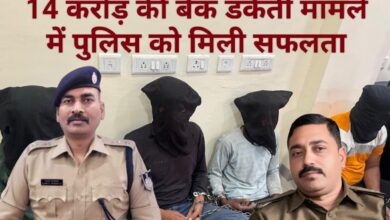 Photo of शाबास जबलपुर पुलिस…14 करोड़ की बैंक डकैती में 4 आरोपी पकड़े..शेष की तलाश जारी