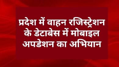Photo of प्रदेश में वाहन रजिस्ट्रेशन के डेटाबेस में मोबाइल अपडेशन का अभियान