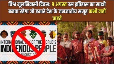 Photo of विश्व मूलनिवासी दिवस: 9 अगस्त उस इतिहास का साक्षी बनता रहेगा जो हमारे देश के जनजातीय समूह कभी नहीं चाहते
