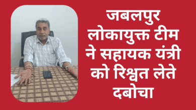 Photo of जबलपुर लोकायुक्त टीम ने सहायक यंत्री को रिश्वत लेते दबोचा
