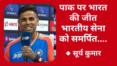 Photo of सूर्यकुमार ने भारतीय सेना को समर्पित की पाक से आज की जीत.. बोले ‘हम पहलगाम पीड़ितों के साथ हैं’