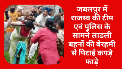 Photo of जबलपुर में राजस्व की टीम एवं पुलिस के सामने सीमांकन के नाम पर लाडली बहनों की बेरहमी से पिटाई,कपड़े फाड़े