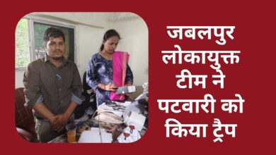 Photo of जबलपुर लोकायुक्त टीम ने 6 हजार की रिश्वत लेते पटवारी को रंगे हाथों पकड़ा