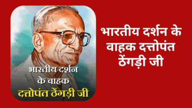 Photo of भारतीय दर्शन के वाहक दत्तोपंत ठेंगड़ी जी