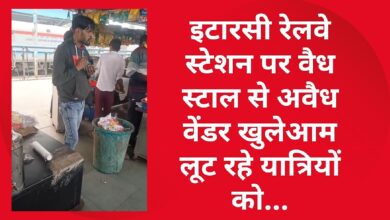 Photo of इटारसी रेलवे स्टेशन पर वैध स्टाल से अवैध वेंडर खुलेआम लूट रहे यात्रियों को…