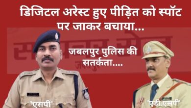 Photo of मप्र पुलिस केवल अभियानों में नहीं, बल्कि हकीकत में स्पॉट पर पहुंचकर मुक्त कराती है डिजिटल अरेस्ट से