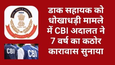 Photo of डाक सहायक को धोखाधड़ी मामले में CBI अदालत ने 7 वर्ष का कठोर कारावास सुनाया