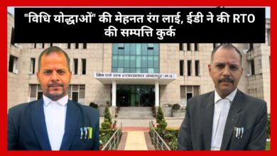 Photo of “विधि योद्धाओं” को सफलता : ED ने आय से अधिक संपत्ति के मामले में प्रभारी RTO और उनकी पत्नी की 3.38 करोड़ की संपत्तियां की कुर्क