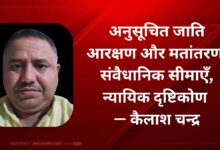 Photo of अनुसूचित जाति आरक्षण और मतांतरण: संवैधानिक सीमाएँ, न्यायिक दृष्टिकोण  — कैलाश चन्द्र