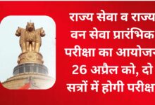 Photo of राज्य सेवा व राज्य वन सेवा प्रारंभिक परीक्षा का आयोजन 26 अप्रैल को, दो सत्रों में होगी परीक्षा, नही उतारे जाएंगे धार्मिक धागे