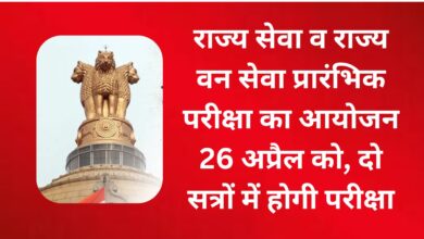 Photo of राज्य सेवा व राज्य वन सेवा प्रारंभिक परीक्षा का आयोजन 26 अप्रैल को, दो सत्रों में होगी परीक्षा, नही उतारे जाएंगे धार्मिक धागे