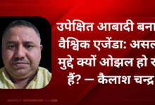 Photo of उपेक्षित आबादी बनाम वैश्विक एजेंडा: असली मुद्दे क्यों ओझल हो रहे हैं? — कैलाश चन्द्र