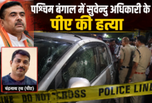 Photo of पश्चिम बंगाल भाजपा नेता सुवेंदु अधिकारी के पीए की हत्या में हो सकता है पाकिस्तानी कनेक्शन