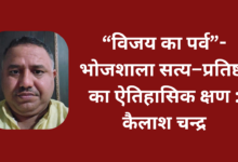 Photo of “विजय का पर्व”- भोजशाला सत्य–प्रतिष्ठा का ऐतिहासिक क्षण : कैलाश चन्द्र