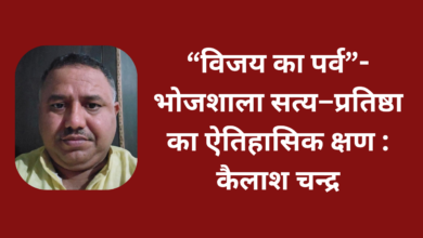 Photo of “विजय का पर्व”- भोजशाला सत्य–प्रतिष्ठा का ऐतिहासिक क्षण : कैलाश चन्द्र
