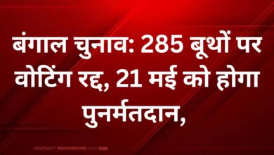 Photo of बंगाल चुनाव: 285 बूथों पर वोटिंग रद्द, 21 मई को होगा पुनर्मतदान,