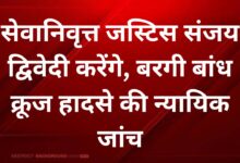 Photo of सेवानिवृत्त जस्टिस संजय द्विवेदी करेंगे, बरगी बांध क्रूज हादसे की न्यायिक जांच