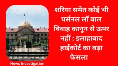 Photo of शरिया समेत कोई भी पर्सनल लॉ बाल विवाह कानून से ऊपर नहीं : इलाहाबाद हाईकोर्ट का बड़ा फैसला