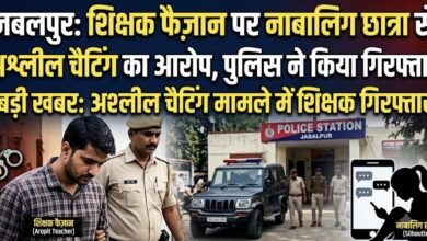 Photo of शिक्षक फैज़ान पर नाबालिग छात्रा से अश्लील चैटिंग का आरोप, पुलिस ने किया गिरफ्तार